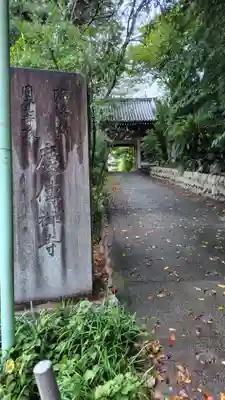 慶伝寺(神奈川県)