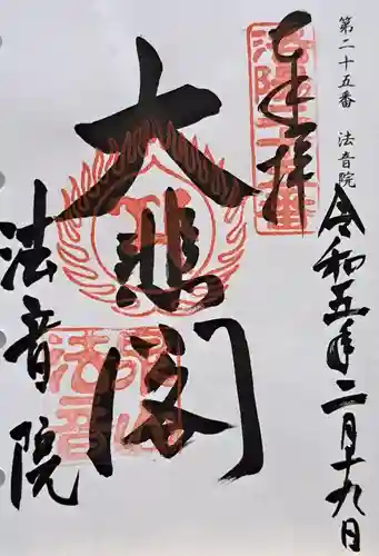 法音院(京都府)