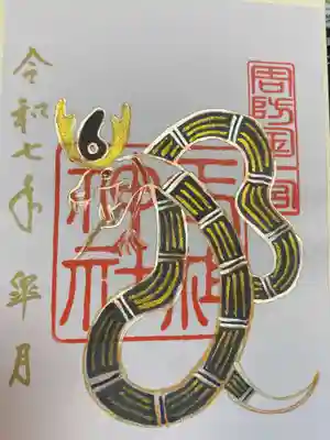 玉祖神社の御朱印