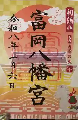 富岡八幡宮の御朱印