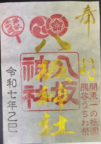 愛宕八坂神社の御朱印