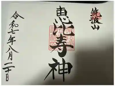 筑波山神社恵比寿神社の御朱印