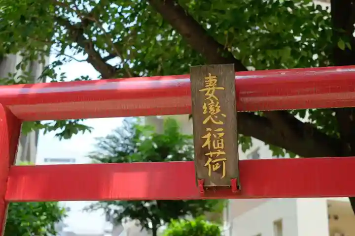 妻戀神社(東京都)