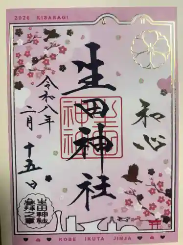 生田神社の{uncategorized: "未分類", other: "その他", undefined: "問題あり", building: "その他建物", grave: "お墓", sacred_gate: "鳥居", guardian: "狛犬", statue: "像", buddha: "仏像", history: "歴史", nature: "自然", garden: "庭園", animal: "動物", pagoda: "塔", temizu: "手水舎", mountain_gate: "山門・神門", sanctuary: "本殿・本堂", subordinate: "末社・摂社", art: "芸術", scenery: "景色", jizo: "地蔵", ema: "絵馬", goshuin: "御朱印", omikuji: "おみくじ", items: "授与品その他", amulet: "お守り", goshuincho: "御朱印帳", eats: "食事", festival: "お祭り", votive_dance: "神楽", shichigosan: "七五三参", wedding: "結婚式", experience: "体験その他", initially: "初詣", around: "周辺", anti_infection: "感染症対策"}