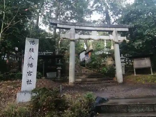 幡枝八幡宮社の鳥居