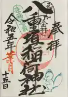 八重垣稲荷神社の御朱印