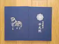 妙光院(兵庫県)