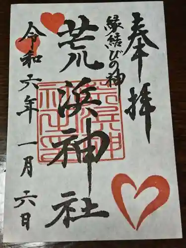 荒浜神社（新倉富士浅間神社境内社）(山梨県)