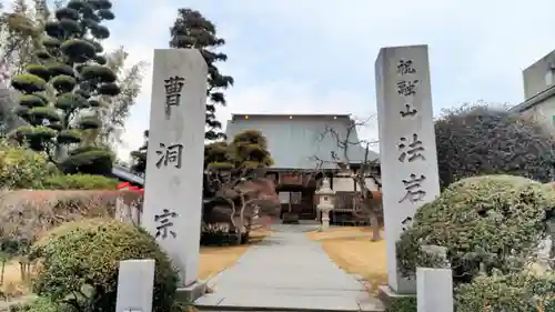 法岩院の山門・神門