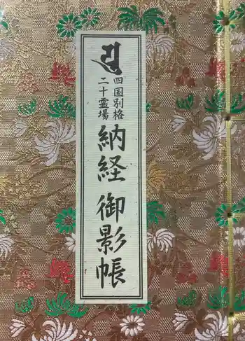 文殊院の御朱印帳