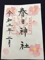 春日神社の御朱印