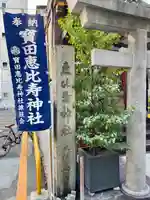 寳田恵比寿神社(東京都)