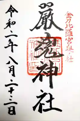 厳魂神社(金刀比羅宮奥社)の御朱印