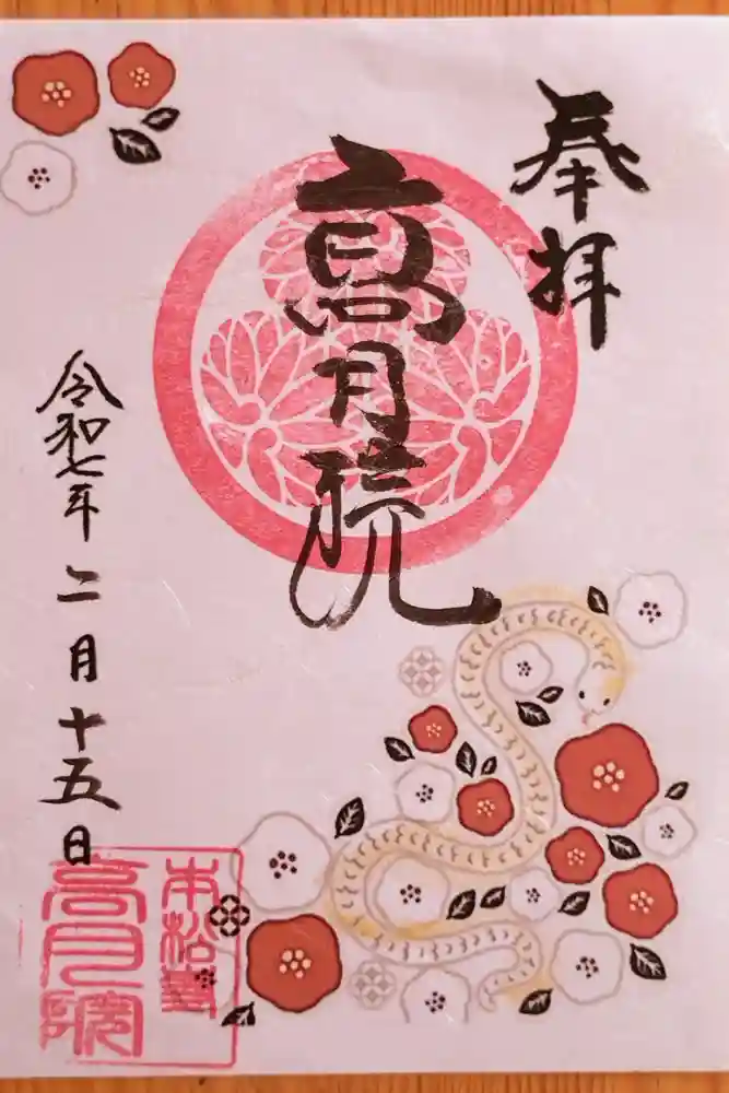 高月院の御朱印