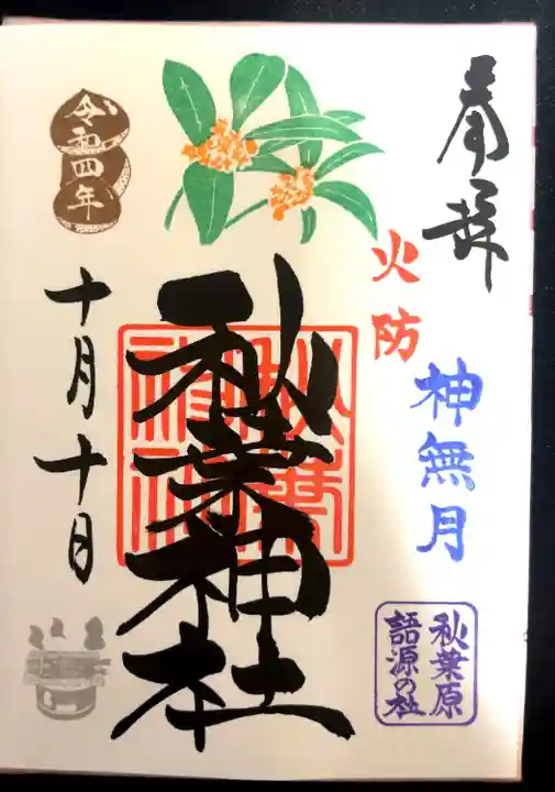 秋葉神社の御朱印