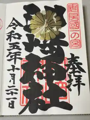 洲崎神社の御朱印