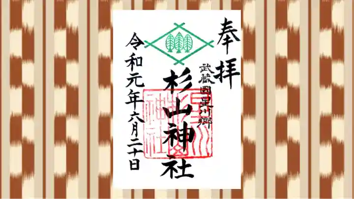 星川杉山神社の御朱印