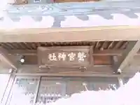鷲宮神社のその他建物