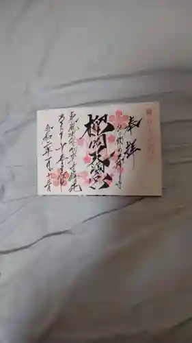榴岡天満宮の御朱印