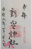 新宮神社の御朱印