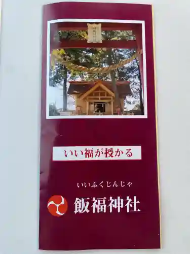 飯福神社(群馬県)