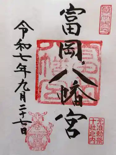 富岡八幡宮の御朱印