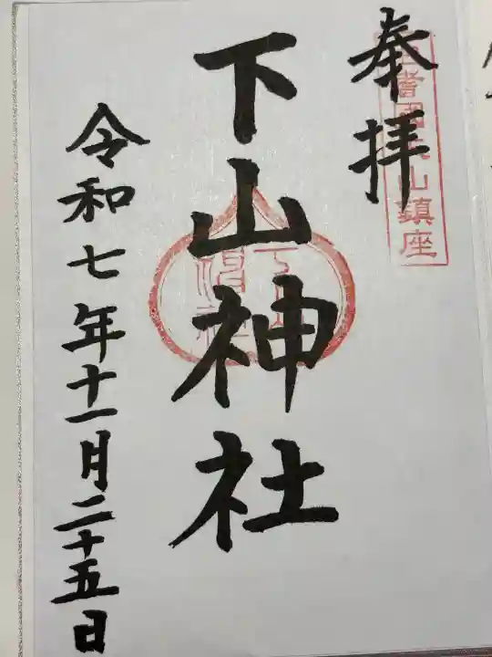 下山神社(鳥取県)