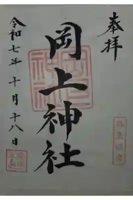 岡上神社の御朱印