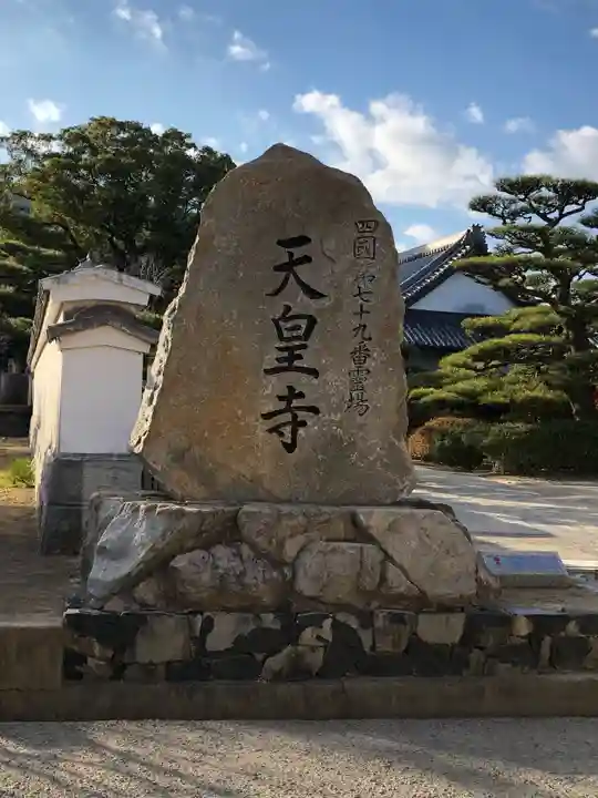 天皇寺のその他建物