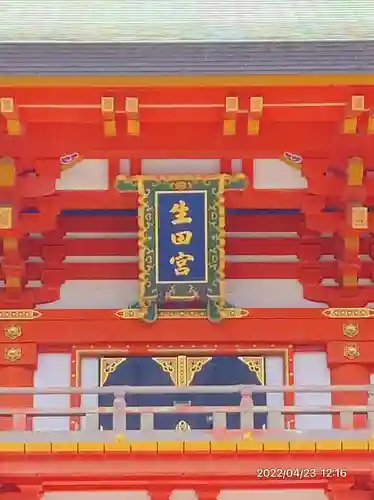 生田神社(兵庫県)