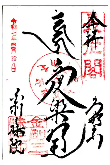 金剛三昧院の御朱印