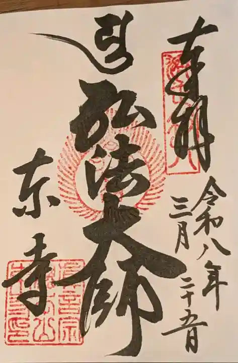 東寺(教王護国寺)の御朱印