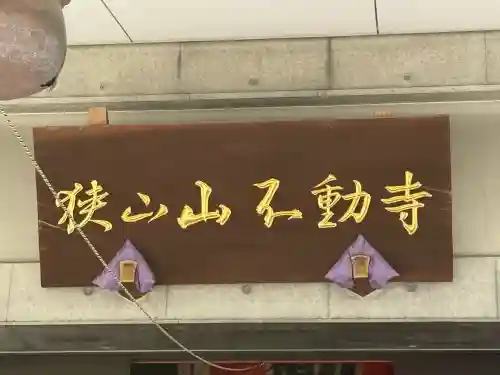 狭山山不動寺(埼玉県)