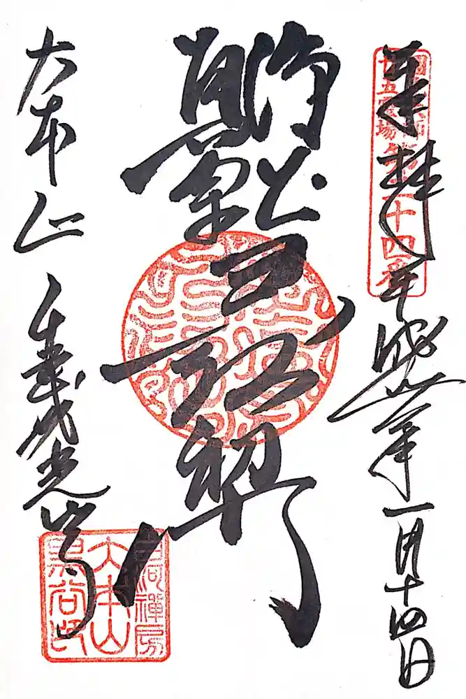 くろ谷 金戒光明寺の御朱印