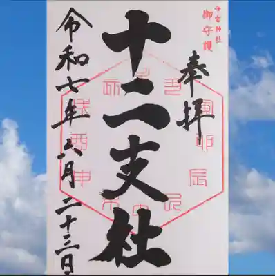 今宮神社 十二支社の御朱印