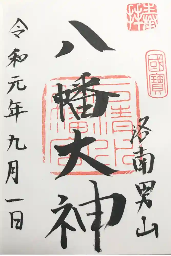 石清水八幡宮の御朱印