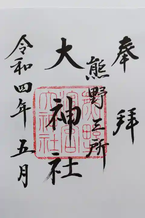 補陀洛山寺に隣接する熊野三所大神社の御朱印
書き置きが拝殿に備えてあり、お金をお納めしていただきました