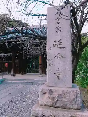 延命寺の山門・神門