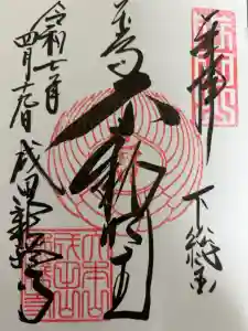 成田山新勝寺の御朱印