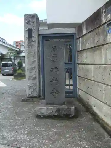 西光寺(東京都)