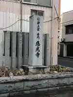 慈光寺(栃木県)