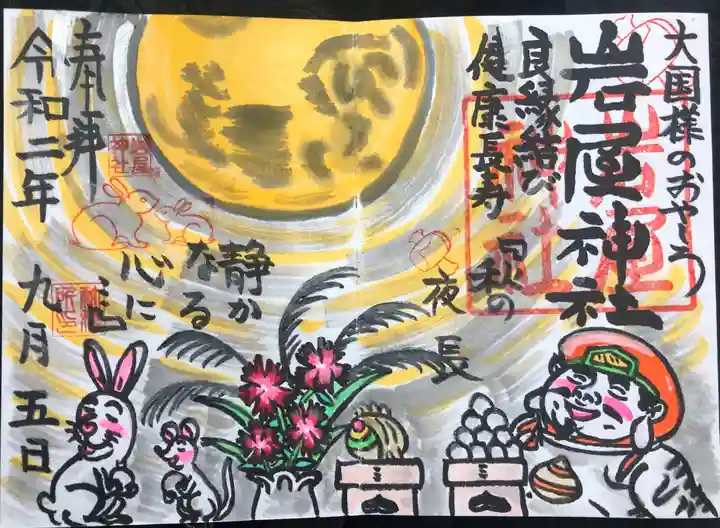 岩屋神社の御朱印