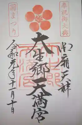 御朱印　奉祝御大典・菊まつり