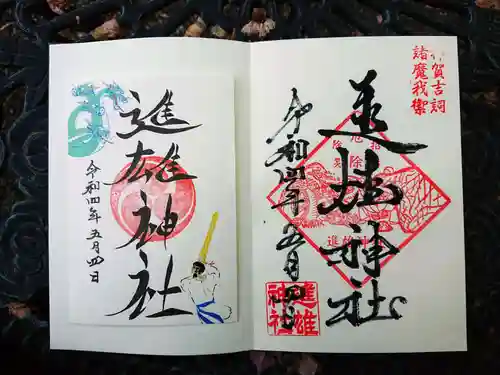 進雄神社の御朱印