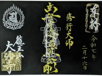 修行大師御朱印