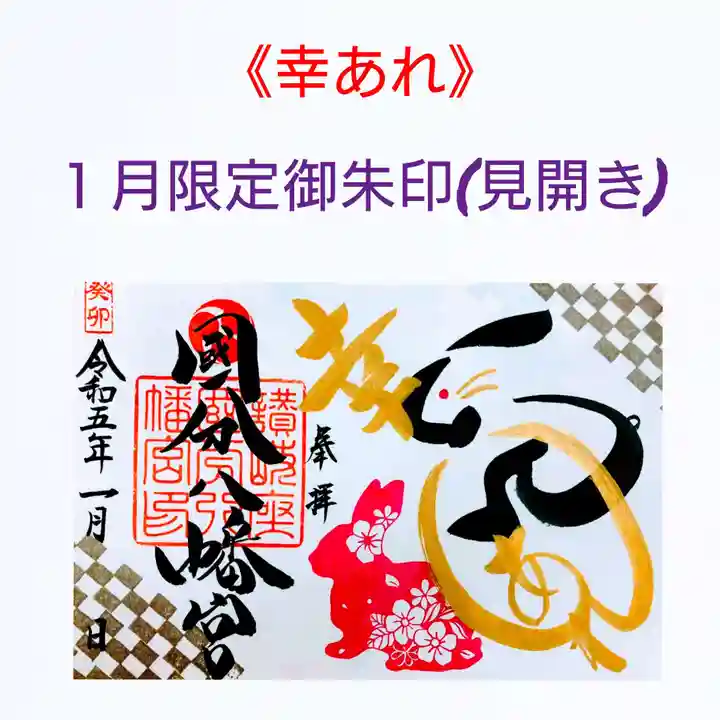 國分八幡宮の御朱印