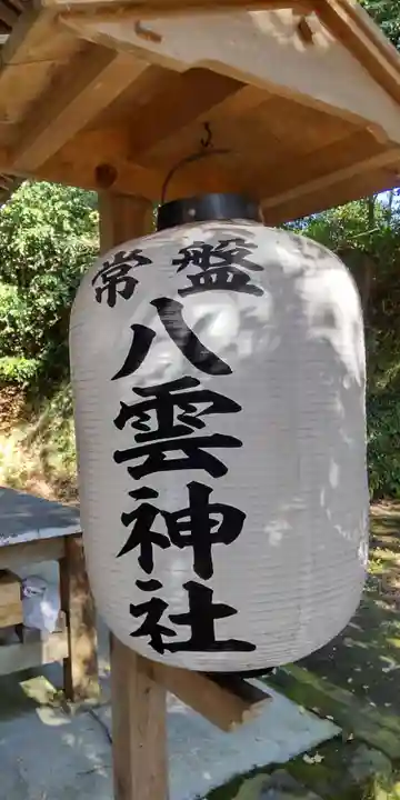 八雲神社(鎌倉・常盤)(神奈川県)