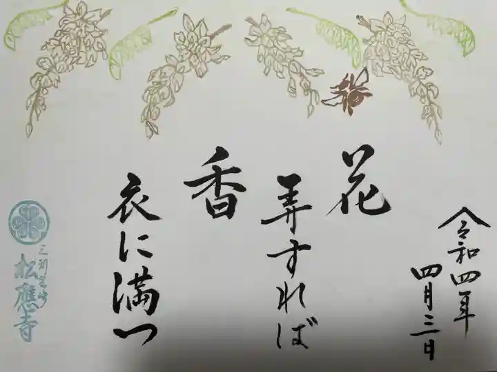 松應寺の御朱印