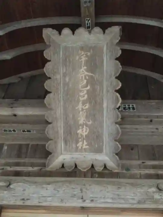 宇奈己呂和気神社の本殿・本堂