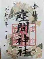 座間神社の御朱印